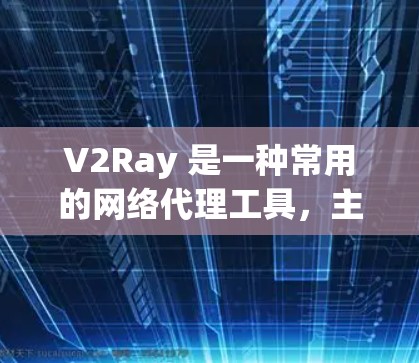 V2Ray 是一种常用的网络代理工具,主要用于代理流量、防止 IP 被封禁、访问受限网站等场景。推荐 V2Ray 节点时,需要根据你的需求来选择合适的节点。以下是一些常见的节点推荐方式和注意事项 V2Ray 是一种常用的网络代理工具,主要用于代理流量、防止 IP 被封禁、访问受限网站等场景。推荐 V2Ray 节点时,需要根据你的需求来选择合适的节点。以下是一些常见的节点推荐方式和注意事项