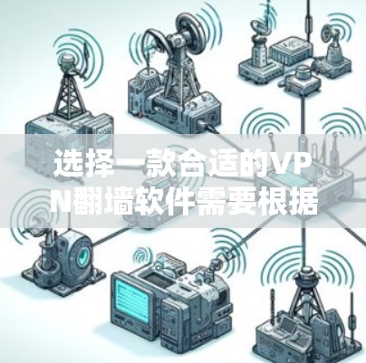 选择一款合适的VPN翻墙软件需要根据你的需求来决定,以下是一些常见的高评价和广泛使用的VPN软件,供你参考 选择一款合适的VPN翻墙软件需要根据你的需求来决定,以下是一些常见的高评价和广泛使用的VPN软件,供你参考