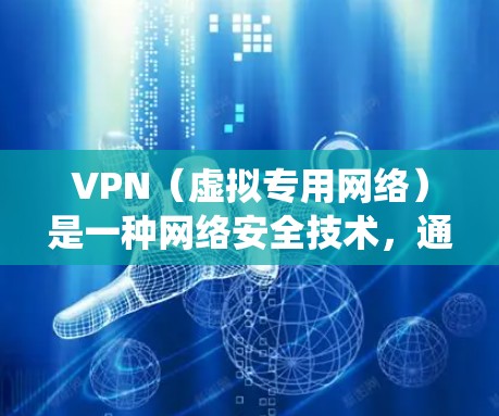 VPN(虚拟专用网络)是一种网络安全技术,通过创建加密的通道,使得用户能够匿名访问互联网,保护隐私并绕过网络限制。以下是一些关于VPN科学上网工具的详细信息 VPN(虚拟专用网络)是一种网络安全技术,通过创建加密的通道,使得用户能够匿名访问互联网,保护隐私并绕过网络限制。以下是一些关于VPN科学上网工具的详细信息