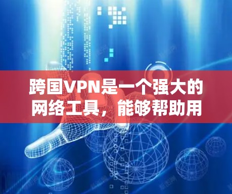 跨国VPN是一个强大的网络工具,能够帮助用户访问受限内容并保护隐私。以下是对跨国VPN的详细分析和使用指南 跨国VPN是一个强大的网络工具,能够帮助用户访问受限内容并保护隐私。以下是对跨国VPN的详细分析和使用指南