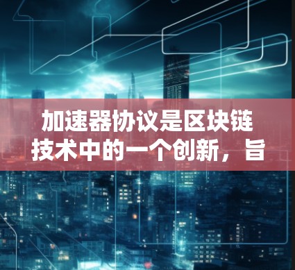 加速器协议是区块链技术中的一个创新,旨在提高网络的吞吐量。通过将单个节点的验证任务分解到多个节点上,减少了每个节点的计算负担,从而提升了整体的交易速度和网络效率。以下是对加速器协议节点的详细分析 加速器协议是区块链技术中的一个创新,旨在提高网络的吞吐量。通过将单个节点的验证任务分解到多个节点上,减少了每个节点的计算负担,从而提升了整体的交易速度和网络效率。以下是对加速器协议节点的详细分析
