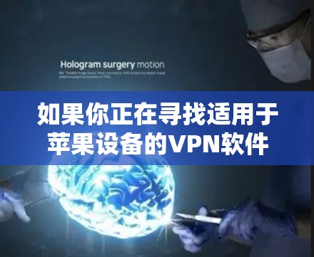 如果你正在寻找适用于苹果设备的VPN软件,以下是一些常见的VPN服务提供商和它们的苹果应用 如果你正在寻找适用于苹果设备的VPN软件,以下是一些常见的VPN服务提供商和它们的苹果应用