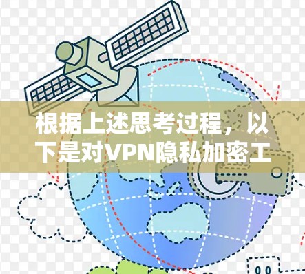 根据上述思考过程,以下是对VPN隐私加密工具的详细分析和建议 根据上述思考过程,以下是对VPN隐私加密工具的详细分析和建议