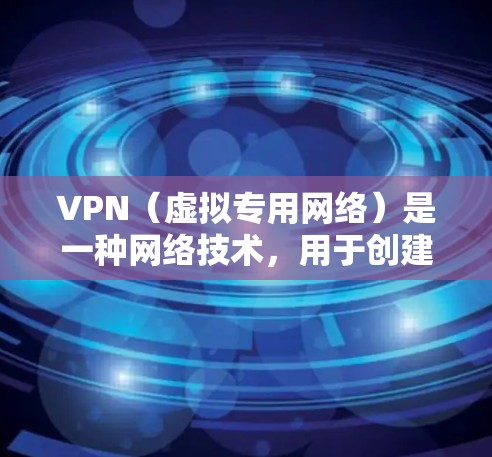 VPN（虚拟专用网络）是一种网络技术，用于创建一个安全的、专用的网络通道，使用户能够像在本地网络一样访问远程资源，但通过互联网传输数据。VPN在国际业务中非常有用，特别是在跨国连接和数据安全方面
