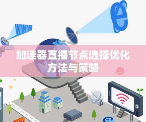 加速器直播节点选择优化方法与策略 加速器直播节点选择优化方法与策略