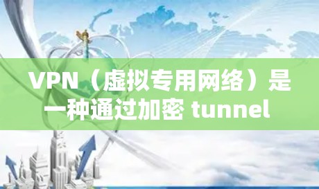 VPN(虚拟专用网络)是一种通过加密 tunnel 的方式,允许用户在公共网络(如互联网)上建立一个安全、可靠的私人网络连接。使用VPN可以保护数据安全,防止被窃取,同时也能避免网络审查或限制 VPN(虚拟专用网络)是一种通过加密 tunnel 的方式,允许用户在公共网络(如互联网)上建立一个安全、可靠的私人网络连接。使用VPN可以保护数据安全,防止被窃取,同时也能避免网络审查或限制