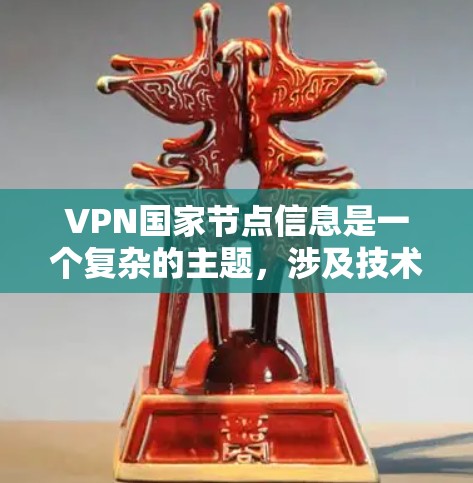 VPN国家节点信息是一个复杂的主题，涉及技术、法律、隐私和成本等多个方面。以下是对VPN国家节点的详细分析，帮助您更好地理解和选择适合的VPN服务