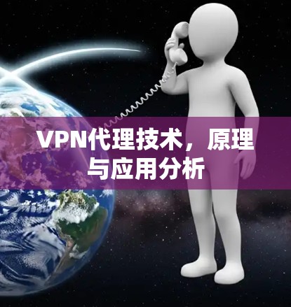 VPN代理技术,原理与应用分析 VPN代理技术,原理与应用分析
