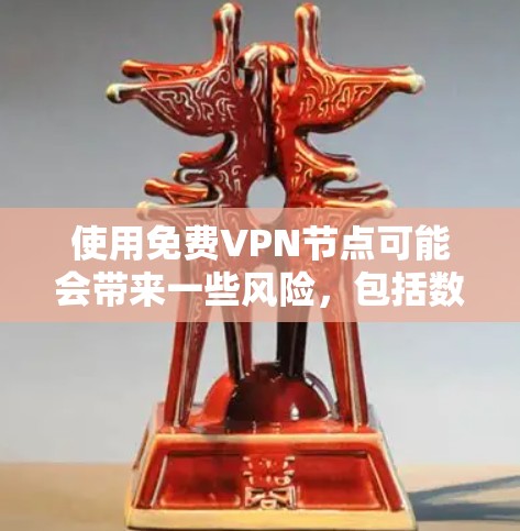 使用免费VPN节点可能会带来一些风险,包括数据隐私、网络安全以及服务的可靠性等问题。以下是一些关于免费VPN节点的注意事项和建议 使用免费VPN节点可能会带来一些风险,包括数据隐私、网络安全以及服务的可靠性等问题。以下是一些关于免费VPN节点的注意事项和建议