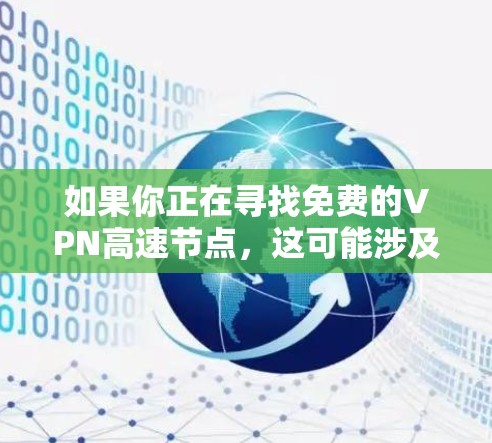 如果你正在寻找免费的VPN高速节点,这可能涉及到一些问题。免费的VPN服务通常会有以下几个方面的限制 如果你正在寻找免费的VPN高速节点,这可能涉及到一些问题。免费的VPN服务通常会有以下几个方面的限制