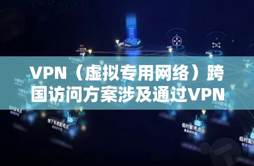VPN(虚拟专用网络)跨国访问方案涉及通过VPN技术实现跨国网络连接,解决地理位置限制,保障数据安全和隐私。以下是一个典型的跨国VPN访问方案的设计思路和关键要素 VPN(虚拟专用网络)跨国访问方案涉及通过VPN技术实现跨国网络连接,解决地理位置限制,保障数据安全和隐私。以下是一个典型的跨国VPN访问方案的设计思路和关键要素