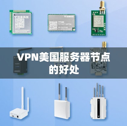 VPN美国服务器节点的好处 VPN美国服务器节点的好处