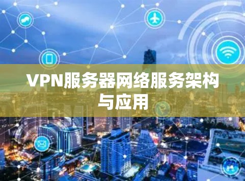 VPN服务器网络服务架构与应用 VPN服务器网络服务架构与应用