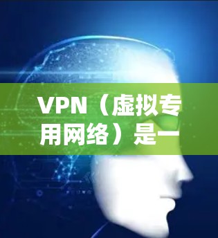 VPN(虚拟专用网络)是一种网络技术,通过创建加密的通道来保护用户的隐私和安全,防止数据泄露。以下是对VPN智能网络服务的详细解释 VPN(虚拟专用网络)是一种网络技术,通过创建加密的通道来保护用户的隐私和安全,防止数据泄露。以下是对VPN智能网络服务的详细解释