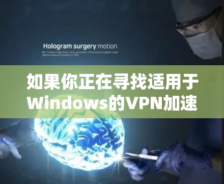 如果你正在寻找适用于Windows的VPN加速器,以下是一些推荐的工具,这些工具可以帮助你优化VPN连接速度,并提供更好的隐私保护 如果你正在寻找适用于Windows的VPN加速器,以下是一些推荐的工具,这些工具可以帮助你优化VPN连接速度,并提供更好的隐私保护