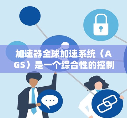 加速器全球加速系统(AGS)是一个综合性的控制和监测系统,用于管理加速器的运行,确保粒子加速过程的稳定和高效。以下是对AGS的详细分析 加速器全球加速系统(AGS)是一个综合性的控制和监测系统,用于管理加速器的运行,确保粒子加速过程的稳定和高效。以下是对AGS的详细分析