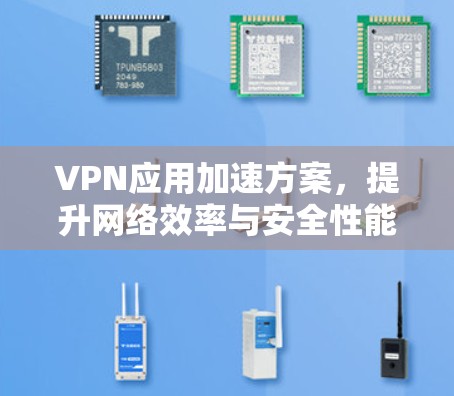 VPN应用加速方案，提升网络效率与安全性能