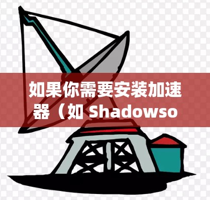 如果你需要安装加速器(如 Shadowsocks、V2Ray、Xray 等)可以使用一些一键安装工具来简化过程。以下是一些常见的加速器和一键安装工具的推荐 如果你需要安装加速器(如 Shadowsocks、V2Ray、Xray 等)可以使用一些一键安装工具来简化过程。以下是一些常见的加速器和一键安装工具的推荐