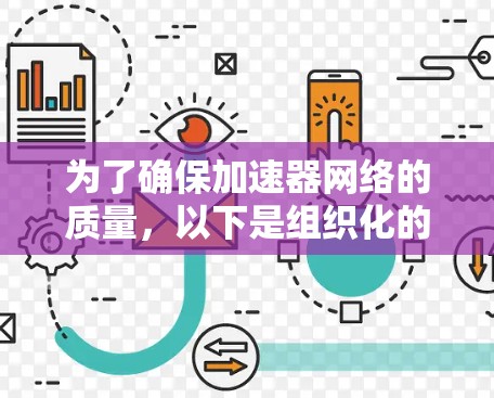 为了确保加速器网络的质量，以下是组织化的质量检测步骤和方法