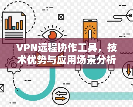 VPN远程协作工具，技术优势与应用场景分析