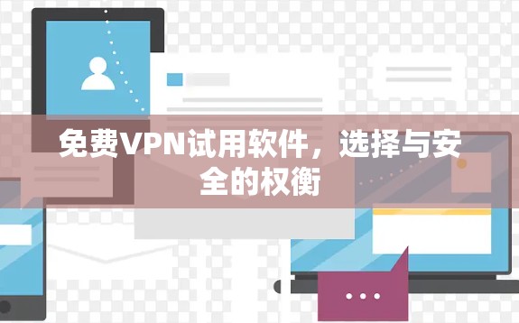 免费VPN试用软件，选择与安全的权衡
