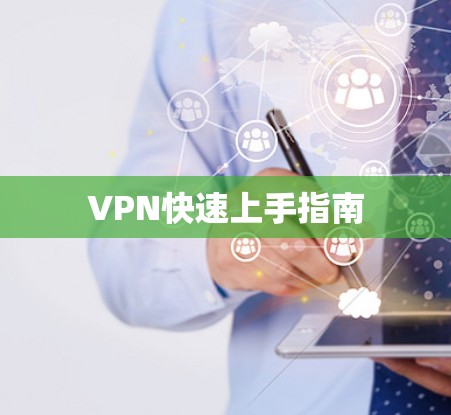 VPN快速上手指南 VPN快速上手指南