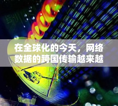 在全球化的今天，网络数据的跨国传输越来越频繁，但也面临着速度、稳定性和安全性的挑战。加速器作为一项关键技术，能够有效解决这些问题。以下是对加速器在海外访问加速中的应用的详细分析