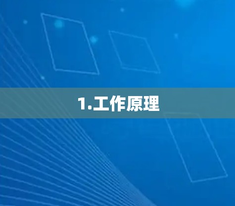 1.工作原理 1.工作原理