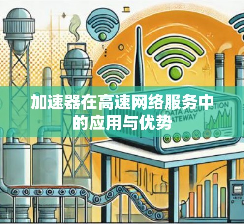 加速器在高速网络服务中的应用与优势 加速器在高速网络服务中的应用与优势