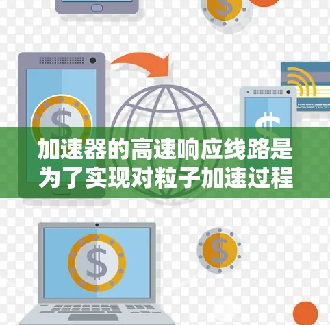 加速器的高速响应线路是为了实现对粒子加速过程中的实时监测和快速响应,确保实验的连续性和准确性。以下是该线路的详细解析 加速器的高速响应线路是为了实现对粒子加速过程中的实时监测和快速响应,确保实验的连续性和准确性。以下是该线路的详细解析