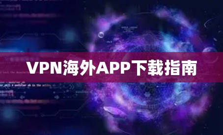 VPN海外APP下载指南