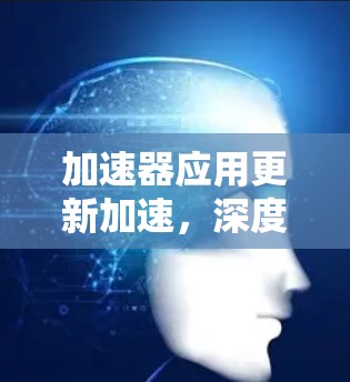加速器应用更新加速,深度解析通信工程中的关键技术突破 加速器应用更新加速,深度解析通信工程中的关键技术突破