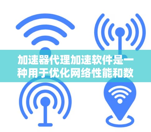 加速器代理加速软件是一种用于优化网络性能和数据传输效率的工具,通过缓存、负载均衡和数据加速技术来提高整体性能。以下是对加速器代理加速软件的详细分析和总结 加速器代理加速软件是一种用于优化网络性能和数据传输效率的工具,通过缓存、负载均衡和数据加速技术来提高整体性能。以下是对加速器代理加速软件的详细分析和总结