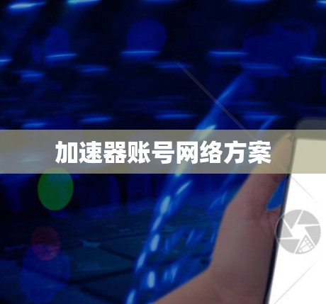 加速器账号网络方案 加速器账号网络方案