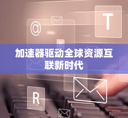 加速器驱动全球资源互联新时代