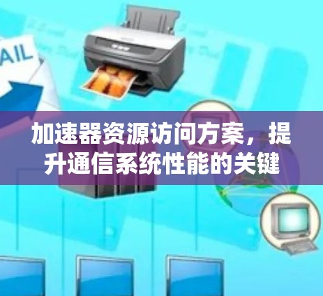 加速器资源访问方案，提升通信系统性能的关键