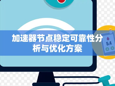 加速器节点稳定可靠性分析与优化方案 加速器节点稳定可靠性分析与优化方案