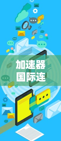 加速器国际连接稳定，关键技术与应用