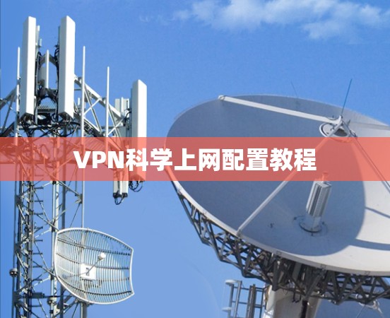 VPN科学上网配置教程