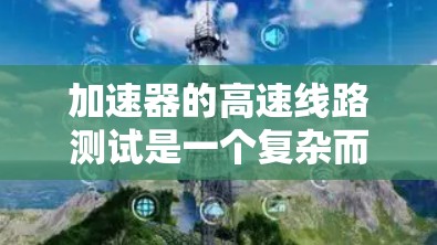 加速器的高速线路测试是一个复杂而重要的过程,确保其在高压、高电流环境下可靠运行。以下是对这一测试过程的分步骤总结 加速器的高速线路测试是一个复杂而重要的过程,确保其在高压、高电流环境下可靠运行。以下是对这一测试过程的分步骤总结