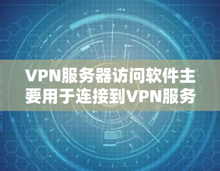 VPN服务器访问软件主要用于连接到VPN服务提供商的服务器,或者管理自己的VPN服务器。以下是一些常用的VPN服务器访问和管理工具,分为两类,管理服务器的工具和连接服务器的客户端软件 VPN服务器访问软件主要用于连接到VPN服务提供商的服务器,或者管理自己的VPN服务器。以下是一些常用的VPN服务器访问和管理工具,分为两类,管理服务器的工具和连接服务器的客户端软件