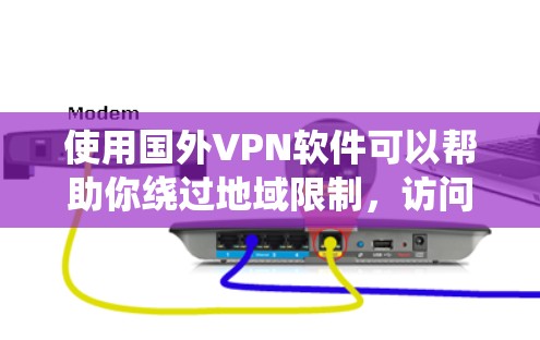 使用国外VPN软件可以帮助你绕过地域限制,访问国外网站和服务。但选择合适的VPN服务和配置需要注意以下几点 使用国外VPN软件可以帮助你绕过地域限制,访问国外网站和服务。但选择合适的VPN服务和配置需要注意以下几点