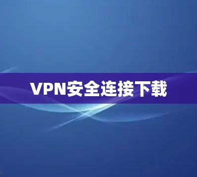 VPN安全连接下载 VPN安全连接下载
