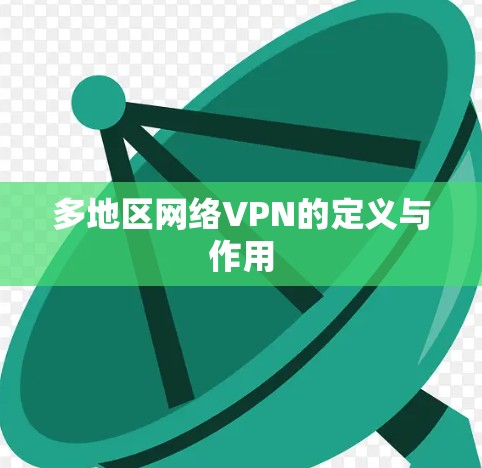 多地区网络VPN的定义与作用 多地区网络VPN的定义与作用