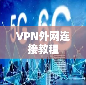 VPN外网连接教程