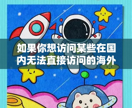 如果你想访问某些在国内无法直接访问的海外网站或服务，使用VPN是一种有效的方法。以下是一些关于使用VPN访问海外网站的常见问题和解决方案