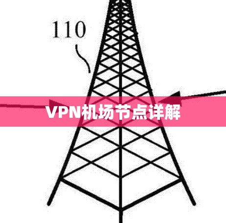 VPN机场节点详解 VPN机场节点详解