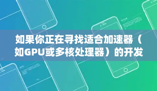 如果你正在寻找适合加速器(如GPU或多核处理器)的开发环境,以下是一些推荐的加速器机场(High-Performance Computing clusters)或云计算服务 如果你正在寻找适合加速器(如GPU或多核处理器)的开发环境,以下是一些推荐的加速器机场(High-Performance Computing clusters)或云计算服务