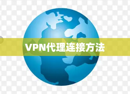 VPN代理连接方法 VPN代理连接方法