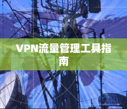 VPN流量管理工具指南 VPN流量管理工具指南
